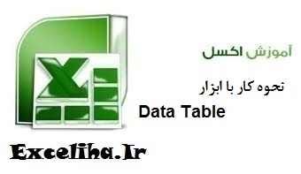نحوه کار با ابزار data table (دیتا تیبل) - قسمت اول